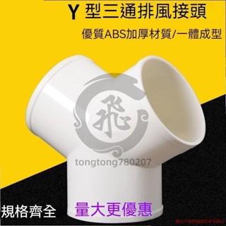 Y型管道通風三通 變徑排風鋁箔管 風管 接頭Y形 100 150塑膠通用三通 換氣扇氣管接頭tongtong780207