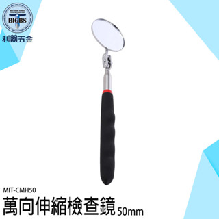 《利器五金》萬向伸縮檢查鏡 車底反射鏡 維修反光鏡 MIT-CMH50 多功能檢視鏡 車底檢查 伸縮反光鏡 車底檢查鏡