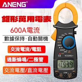 【臺灣現貨】電流錶 NCV 勾表 鉤錶 鉗型數位電錶 鉗錶 萬用電表 三用電表 電錶 萬用表鉗 電流勾表 鉗形錶 萬用錶