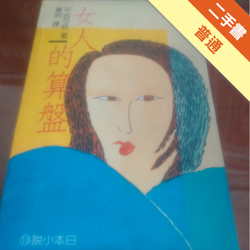 女人的算盤[二手書_普通]11317373303 TAAZE讀冊生活網路書店