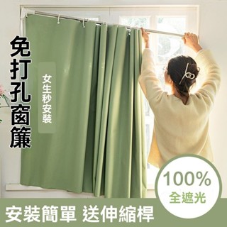 熱賣款 免打孔伸縮桿窗簾 落地窗簾 遮光窗簾 全遮光窗簾 素色窗簾 隔音隔熱窗簾 全遮光素色小窗簾 短窗簾 窗簾