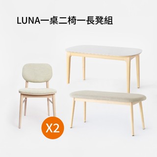 北歐風1桌2椅1長凳組-LUNA實木巖板餐桌+餐椅2入+長凳