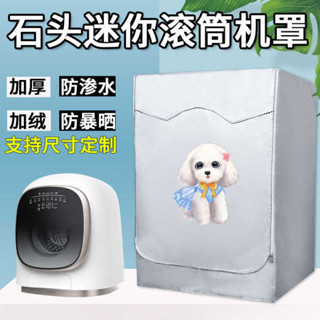 洗衣機蓋布 洗衣機套子 洗衣機套 洗衣機罩 石頭迷你滾筒洗衣機罩1kg洗衣機外套防水防曬罩子M1 M1 PURE專用