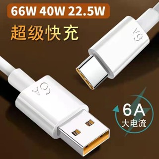 適用華為榮耀66W手機數據綫 6A數據綫 Type-C超級快充電器