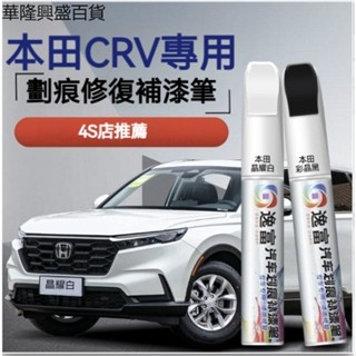 【華隆興盛百貨】適用於本田CRV專用補漆筆珍珠白彩晶黑黑色白色汽車劃痕修復神器
