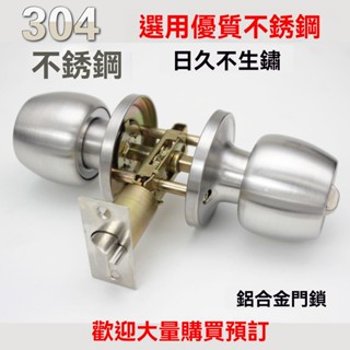 🔥臺灣出貨 圓柱形門鎖 門鎖喇叭鎖 60mm 球型喇叭鎖 不鏽鋼 房間鎖 浴廁鎖 喇叭鎖 房門鎖 室內門鎖 旋轉鈕設計