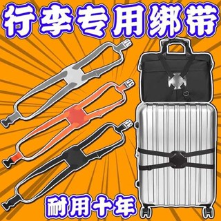 旅行束帶 便當束帶 行李箱綁帶十字打包帶標識牌固定託運旅行箱保護彈力加固帶捆綁繩