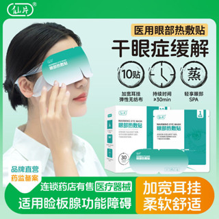 仙片蒸汽眼罩眼睛眼部熱敷貼發熱眼貼緩解疲勞乾眼症蒸汽醫用睡眠