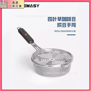 超值品質/現貨 【新品】四葉草旋轉咖啡豆烘焙手網 不銹鋼 炒豆網家用 烤豆器 烤豆網