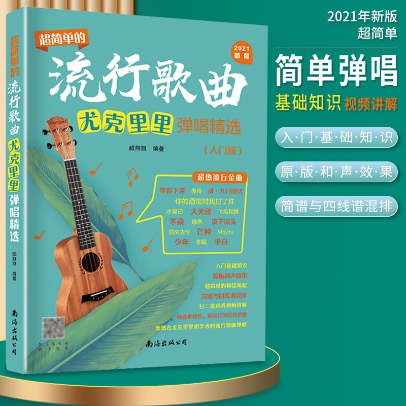 超簡單的流行歌曲尤克里里彈唱精選（入門版）烏克麗麗簡譜與四線譜混排樂譜 入門基礎原版和聲效果（簡體中文）