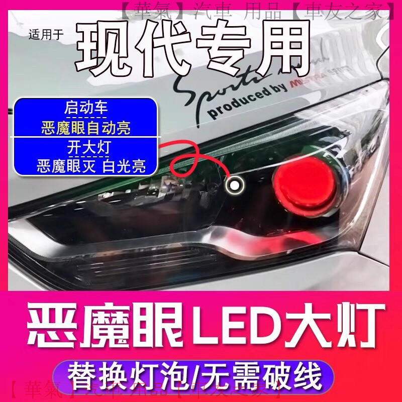 現代 Hyundai 名圖 領動 IX35 途勝 達悅納 LED大燈 惡魔眼 超亮燈泡 汽車改裝 高亮度 耐用節能