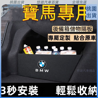 臺灣熱賣🌈BMW寶馬後備箱擋闆X3 X1 X4 X5 X2 X7 5係 1係 2係 3係後行李箱擋闆後車廂整理盒收納盒汽