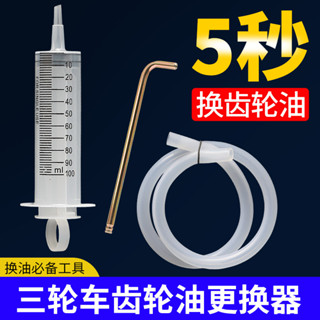 購滿99出貨【可開收據】齒輪油 加註器 電動三輪車 電機差速器 變速器 齒輪油 更換工具 加油嘴