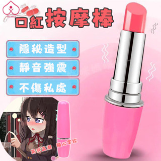 【限時特惠】口紅按摩棒 迷你 跳蛋 震動棒 自慰棒 成人 高潮 挑逗 情趣用品