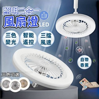 【隔日到貨】家用風扇燈🥇LED永珍燈 110v低噪音風扇燈 E27燈泡風扇燈 循環扇 遙控調光風扇燈 正反轉吸頂風扇燈