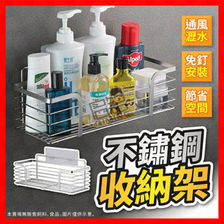 【挑戰蝦皮最低價】置物架 不鏽鋼置物架 廚房置物架 浴室置物架 無痕收納架 壁掛置物架 廁所置物架 廚房瀝水架