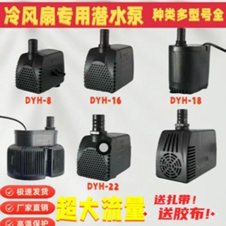 !!冷風機天昊水泵風扇環保空調DYH-8W16W18W22W5瓦潛水迴圈抽水吸水泵冷風機天豪水泵風扇環保空調DYHWSL