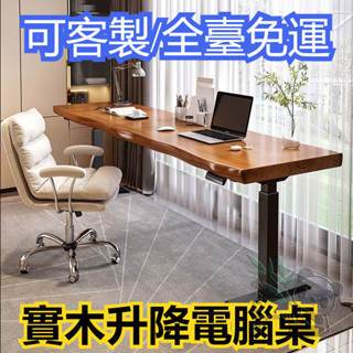 【優質松木】書桌 學習桌 電腦桌 辦公桌 實木工作臺 家用競桌 智慧電動升降桌子 實木桌 書桌 定製 實木桌
