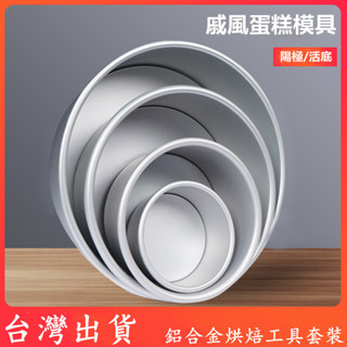 臺灣出貨 現貨 巴黎農樂園 蛋糕模具 烘焙模具 各種活底蛋糕模戚風蛋糕圓形鋁合金烘焙工具套裝（QY）