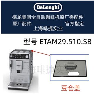 DeLonghi 德龍 全自動咖啡機 ETAM29.510SB 豆倉蓋 防塵蓋 原廠配件