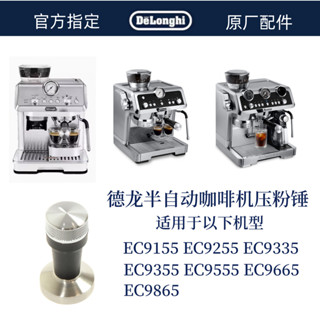 DeLonghi 德龍 半自動咖啡機 壓粉錘 EC9155 EC9255 EC9865 EC9665