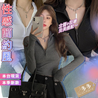 【多多購物】㊙️御姐 酷辣 設計感 長袖上衣 女生長袖T恤 早春薄款 打底 修身 小眾 長袖 打底衫 V領 polo