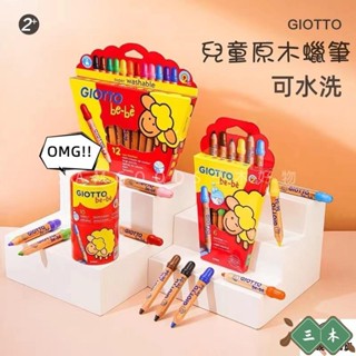 三木家 GIOTTO蠟筆 10色/12色 可水洗大蠟筆義大利 兒童寶寶蠟筆 可水洗無毒木質彩色蠟筆 彩色筆j