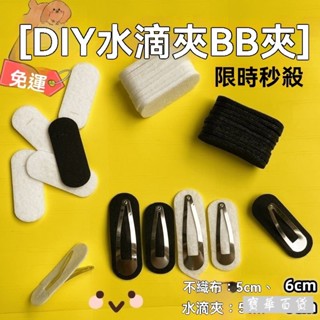 🎈臺灣出貨🎈bb夾橢圓無紡佈底片DIY水滴夾不織佈墊片5釐米手工髮夾加厚加硬 髮夾diy 髮夾不織佈 瀏海夾 水滴夾