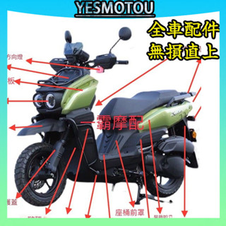 【無損直上】水冷BWS全車配件 轉向燈 左右面板 中蓋板 後貨架 尾燈 土除 油杯裝飾圈 把手護蓋 儀錶感應線 膨脹螺絲