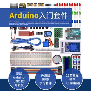 【臺灣出貨】相容arduino入門套件UNO開髮闆陞級版RFID門禁初學者學習整套全套