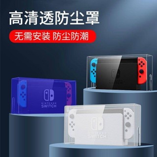 🌈現貨速發🌈switch防塵罩任天堂switcholed遊戲機底座盒ns外殼散熱透明保護殼