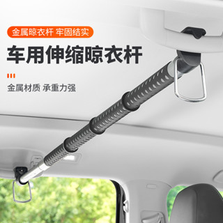 【JJcar】🎉臺灣熱賣🎉汽車衣架車載伸縮晾衣桿車內後排用多功能掛衣服架進藏自駕遊神器 02🎉全館下殺🎉