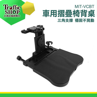 《交通裝置》汽車用折疊餐桌 椅背盤 折疊餐桌椅 車用桌 汽車餐桌 車上餐桌 車用桌子 MIT-VCBT 車用行動餐桌