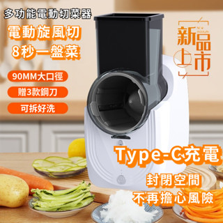 🔥臺灣出貨🔥電動切菜器 電動暴風切菜器 廚房神器 切蒜 家用切菜神器刨絲器 凍肉切片機 多功能自動切菜機 暴風切菜機