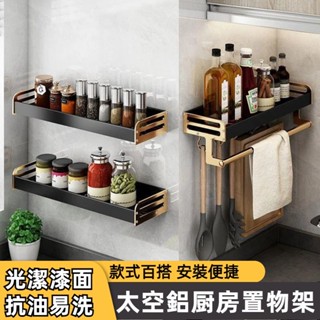 臺灣現貨 太空鋁置物架 廚房置物架 廚房收納架 多功能收納架 調料瓶架子收納架 壁掛式調料架 免打孔廚房置物架