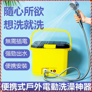 優品熱賣戶外洗澡神器 沖洗器 戶外淋浴器 行動淋浴器 宿舍寢室淋浴器 淋浴器電動便攜式加熱洗澡神器 25L充電淋浴款