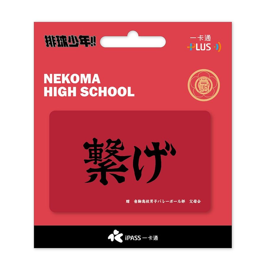 排球少年!! 一卡通/ 連繫 代銷 eslite誠品