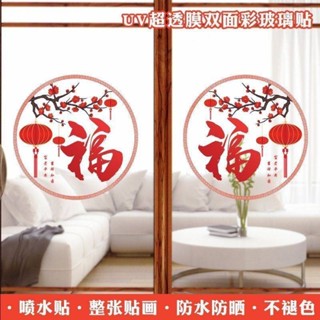 新年裝飾品 春節 過年裝飾 裝扮窗花福字貼紙玻璃過年冰櫃裝潢新年廚房門廚房陽臺推拉門貼畫