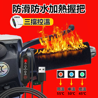 三擋控溫機車手把套 加熱握把 加熱把手 加溫手把 加熱手套 加熱手把 握把套 電熱手套 機車手把 機車加溫手把 把手加熱