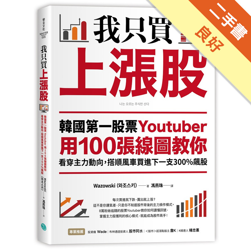 我只買上漲股：韓國第一股票Youtuber用100張線圖教你看穿主力動向，搭順風車買進下一支300%飆股[二手書_良好]11317326713 TAAZE讀冊生活網路書店
