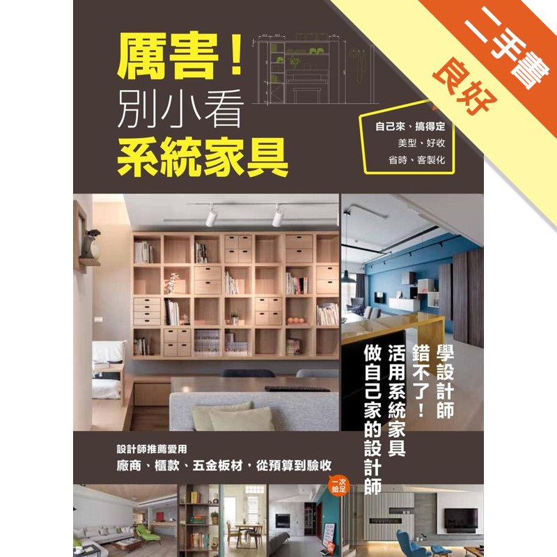 厲害！別小看系統家具： 設計師推薦愛用，廠商、櫃款、五金板材，從預算到驗收一次給足[二手書_良好]11317335119 TAAZE讀冊生活網路書店