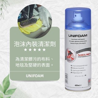 【現貨開發票】泡沫內裝清潔劑 UNIFOAM 地毯清潔劑 泡沫清潔劑 Nielsen 尼爾森 英國製造 400ml