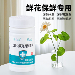 二氧化氯泡騰片84鮮花保鮮消毒液魚缸專用藥泳池淨水食品級殺菌劑Ready stock✨2025✨#0428#