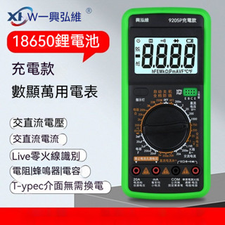 臺灣出貨🚚 萬用電表 電工 萬用表 智慧電表 智慧萬用表 興泓維 數字萬用錶 高精度 智慧防燒 充電式 萬用錶 電工專用