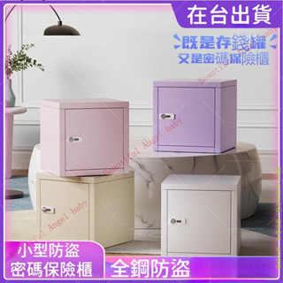 小型家用保險箱 存錢筒 密碼保險箱 保險櫃 法式奶油風彩色帶鎖密碼隱私收納儲物櫃子 辦公室桌麵置物櫃