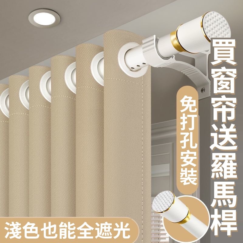 🔥台灣出貨【3分鐘快裝】羅馬桿窗簾組 買就送伸縮桿 全遮光99% 免費改高訂製 落地/隔間簾 附發票可統編