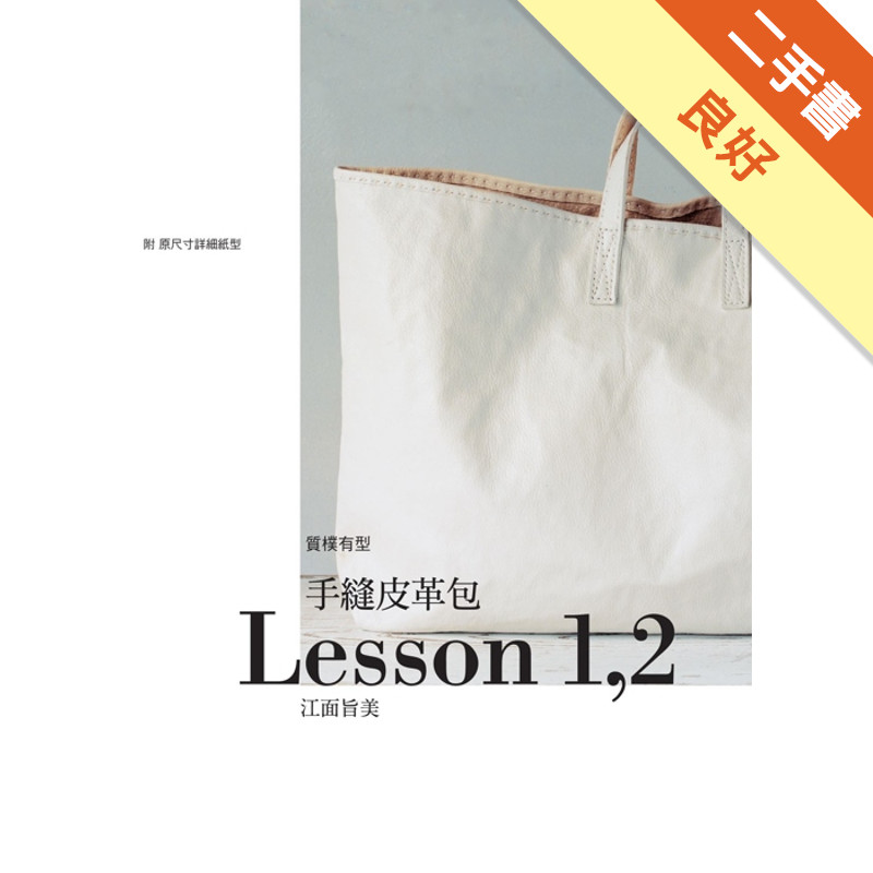手縫皮革包Lesson 1,2[二手書_良好]11316346955 TAAZE讀冊生活網路書店