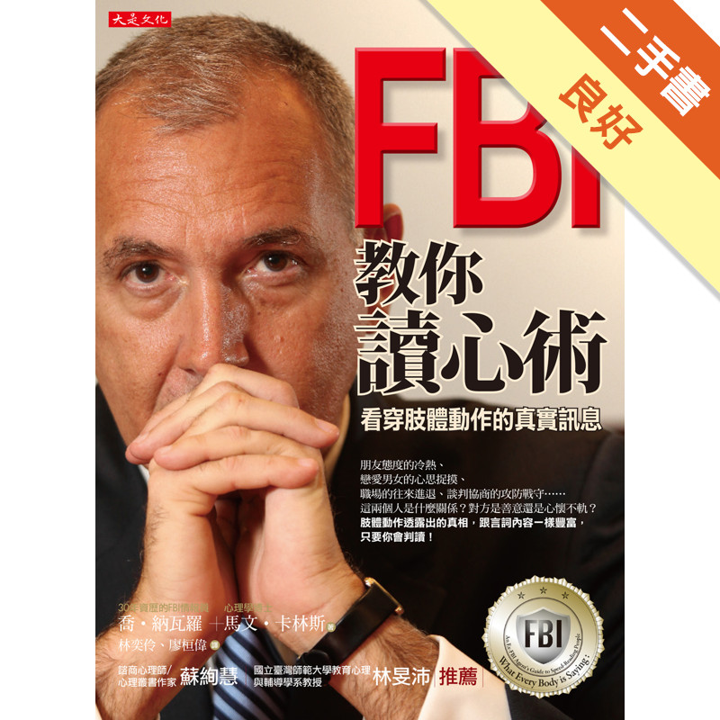 FBI 教你讀心術：看穿肢體動作的真實訊息（銷售突破百萬冊，特別增訂看穿情人心思之約會讀心術）[二手書_良好]11317208180 TAAZE讀冊生活網路書店