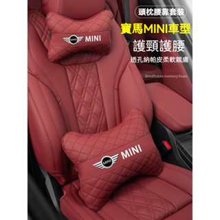 寶馬迷你MINI汽車頭枕腰靠墊 透氣納帕皮頸枕 沖孔透氣 cooper one f56 護頸枕頭枕 汽車座椅頭枕腰墊