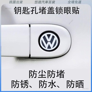 臺灣發貨🌟汽車通用門把手鑰匙孔鎖眼貼 鎖眼保護貼 防水防堵塞 適用於豐田本田賓士福特富豪淩誌馬自達日產 多種車標裝潢貼